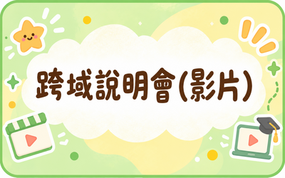 跨域說明會(影片)圖片
