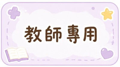 教師專用圖片