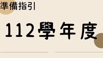 112學年度