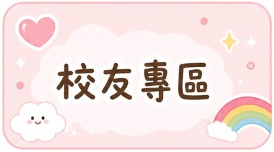 校友專區圖片