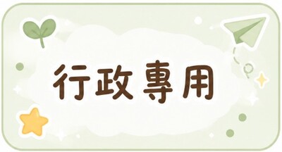 行政專用圖片