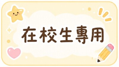 在校生專用圖片
