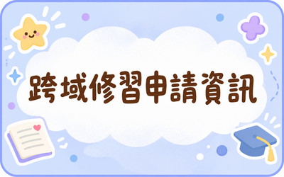 跨域修習申請資訊圖片