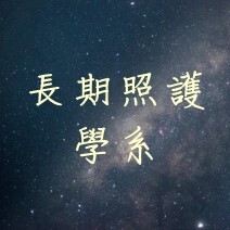 16長照