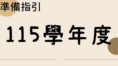 115學年度