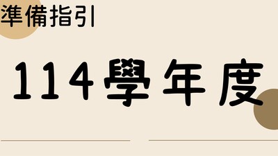 114學年度