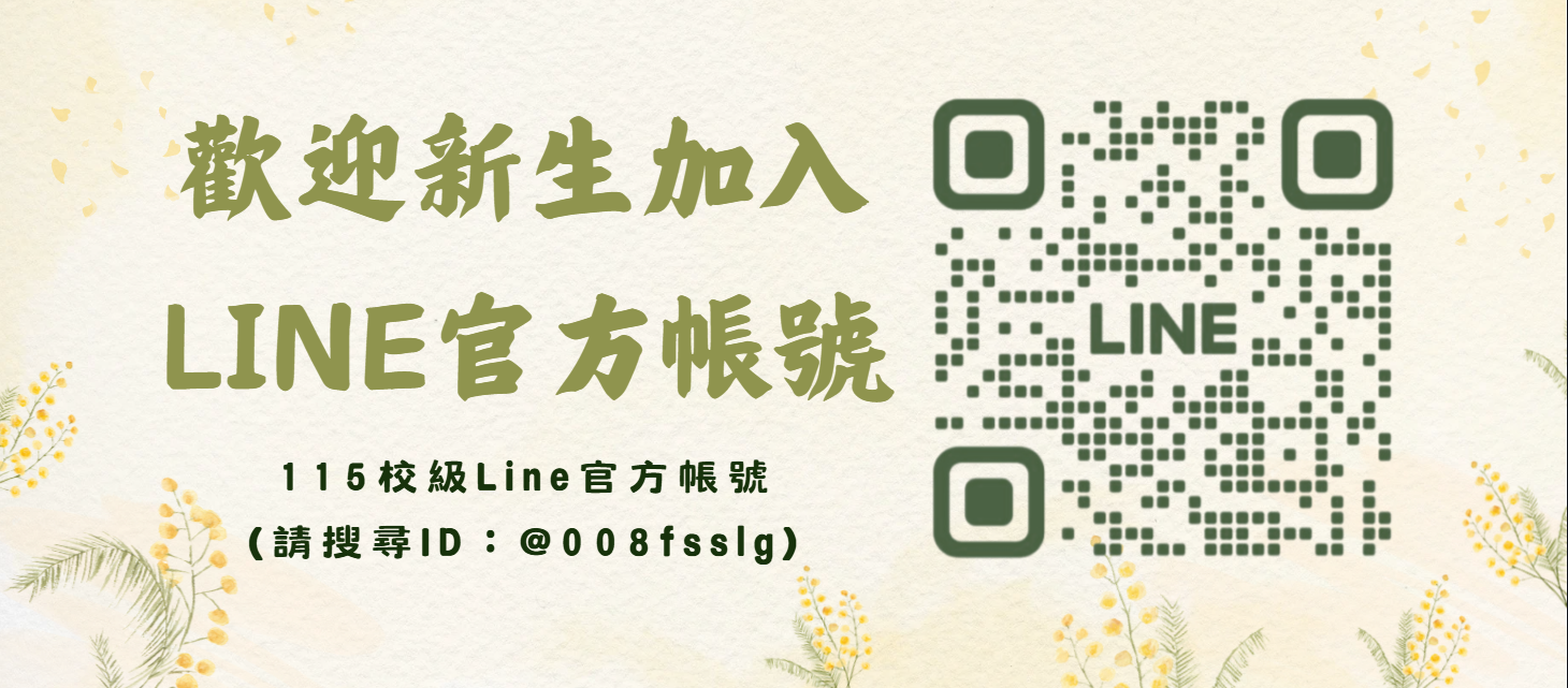115歡迎新生加入Line官方帳號