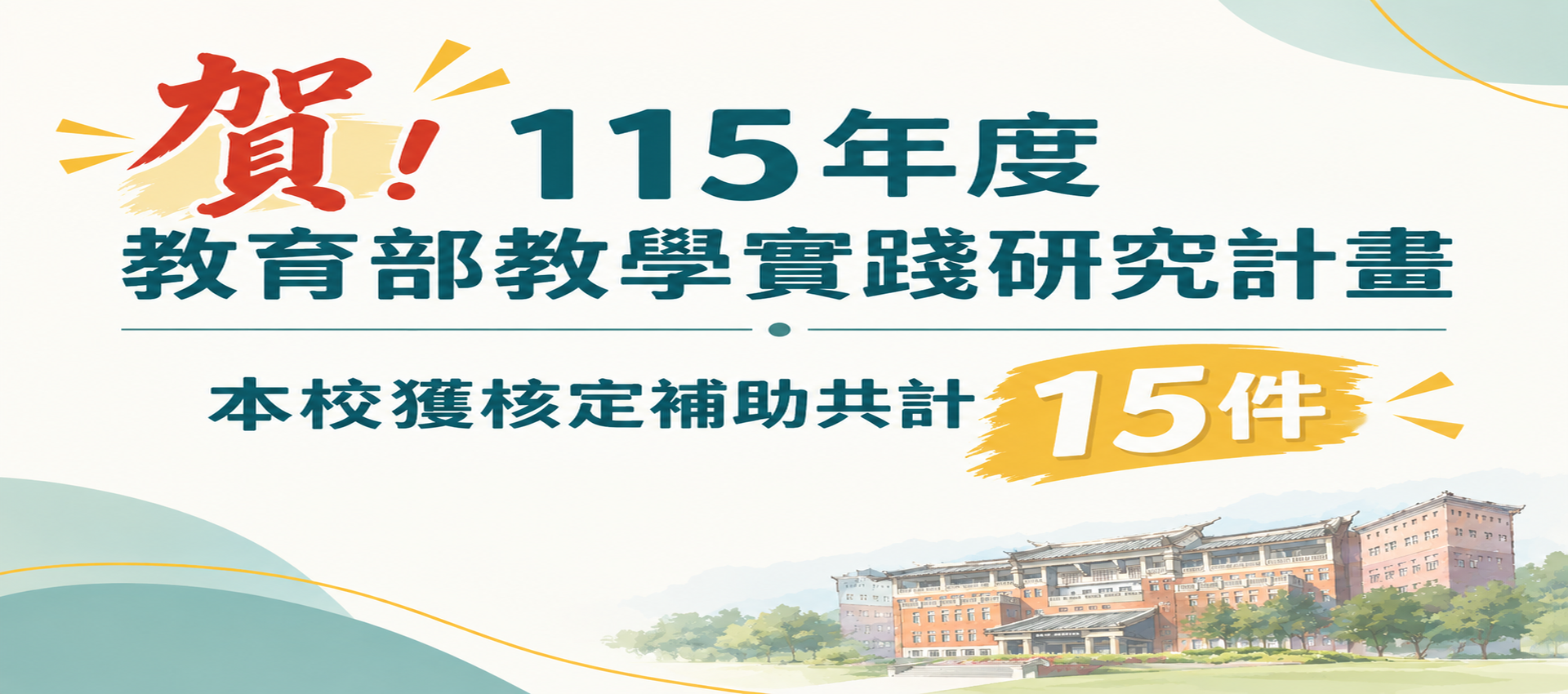 115年度教學實踐研究計畫